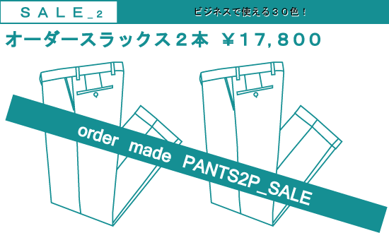 オーダーメイドスラックス２本￥１７,８００ 