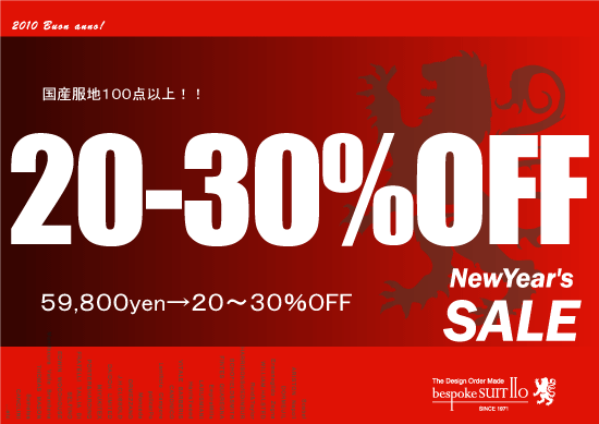 ★２０～３０％OFF２０１０初売りは６日より